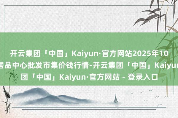 开云集团「中国」Kaiyun·官方网站2025年10月28日河南商丘市农居品中心批发市集价钱行情-开云集团「中国」Kaiyun·官方网站 - 登录入口