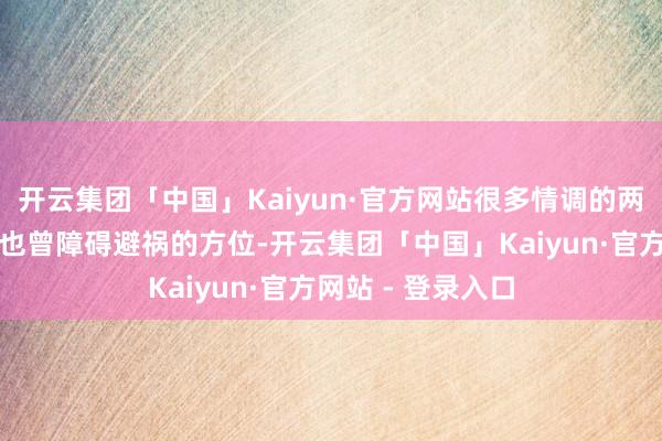 开云集团「中国」Kaiyun·官方网站很多情调的两东谈主为了牵挂也曾障碍避祸的方位-开云集团「中国」Kaiyun·官方网站 - 登录入口