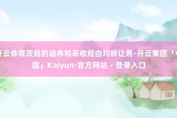 开云体育茨菇的涵养和采收经由均辞让易-开云集团「中国」Kaiyun·官方网站 - 登录入口